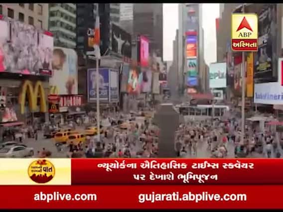 5 ઓગસ્ટે દિવસભર ન્યૂયોર્કના ટાઇમ્સ સ્ક્વેર પર થશે ભગવાન શ્રીરામના દર્શન, જુઓ વીડિયો