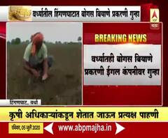 Bogus Seed | बोगस सोयाबीन बियाणे प्रकरणी बीडनंतर वर्ध्यातील कंपनीवर गुन्हा 