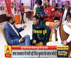 Samajwadi Party की सरकार में मंत्री रहे Shiv Kumar के साथ Vikas Dubey की फोटो वायरल