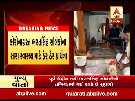 વડોદરા: ભરતસિંહ સોલંકીના સારા સ્વાસ્થ્ય માટે પાદરા તાલુકા કોંગ્રેસ સમિતિ દ્વારા મંદિરમાં રુદ્રાભિષેક કરવામાં આવ્યો 