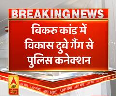Ganga Dopahar: बिकरू कांड पर बड़ी ख़बर, पुलिस और विकास दुबे गैंग का कनेक्शन उजागर | ABP Ganga