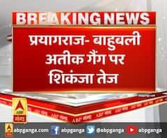 प्रयागराज- बाहुबली अतीक गैंग पर शिकंजा तेज