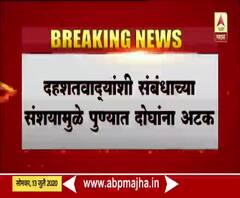 Pune | दहशतवादी संघटनेशी संबंध असल्याच्या संशयावरून पुण्यात दोघांना अटक