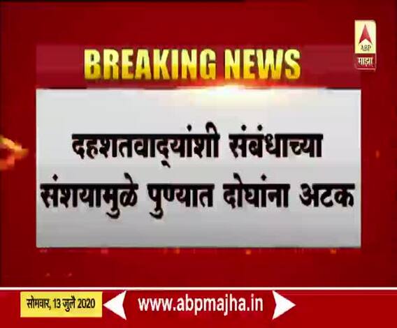 Pune | दहशतवादी संघटनेशी संबंध असल्याच्या संशयावरून पुण्यात दोघांना अटक