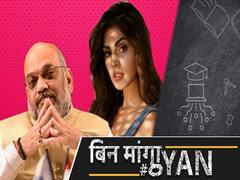 सुशांत सिंह राजपूत केस में गर्लफ्रेंड रिया चक्रवर्ती ने अमित शाह से की CBI जांच की मांग, पप्पू यादव को मिला शाह से ये जवाब | ABP Uncut