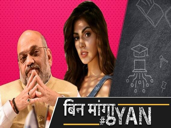 सुशांत सिंह राजपूत केस में गर्लफ्रेंड रिया चक्रवर्ती ने अमित शाह से की CBI जांच की मांग, पप्पू यादव को मिला शाह से ये जवाब | ABP Uncut