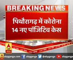 पिथौरागढ़ में कोरोना 14 नए पॉजिटिव केस