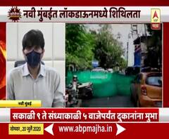 Lockdown 6.0 | नवी मुंबईत फक्त हॉटस्पॉट क्षेत्रात 31 जुलैपर्यंत लॉकडाऊन कायम