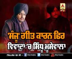 Sidhu Moosewala ਨੂੰ 'sanju' ਨਾਲ ਤੁਲਨਾ ਕਿੰਨੀ ਮਹਿੰਗੀ ਪਏਗੀ?