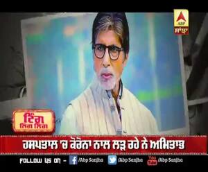 ਕਰਨਾ ਨਾਲ ਲੜਾਈ ਦੌਰਾਨ , ਸਭ ਨੂੰ ਮੋਟੀਵੇਟ ਕਰ ਰਹੇ ਅਮਿਤਾਭ ਬੱਚਨ