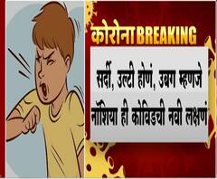 Covid Symptoms | कोविडची तीन नवी लक्षणं समोर, अमेरिकेच्या सेंटर फॉर डिसीज कंट्रोलची माहिती