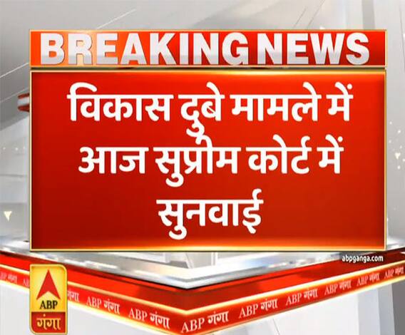 Ganga Prime: Vikas Dubey मामले में सुप्रीम कोर्ट में सुनवाई आज, एनकाउंटर की CBI/NIA जांच की मांग