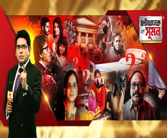 ঘণ্টাখানেক সঙ্গে সুমন (১৩.০৭.২০২০), বিষয়- বচ্চন পরিবারেও করোনার থাবা, রাজ্যে চিকিৎসা না পেয়ে করোনা রোগীর মৃত্যুর অভিযোগ, হেমতাবাদে বিধায়কের মৃত্যু ঘিরে চাপান-উতোর