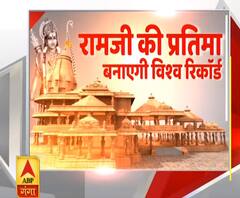 सकल काज रामराज: होने वाला है भूमि पूजन, अयोध्या में राम जी की प्रतिमा बनाएगी विश्व रिकॉर्ड 