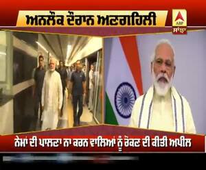 sanjha special: unlock-2 ਦੀ ਵਾਰੀ, ਲਾਪਰਵਾਹੀ ਪਵੇਗੀ ਭਾਰੀ