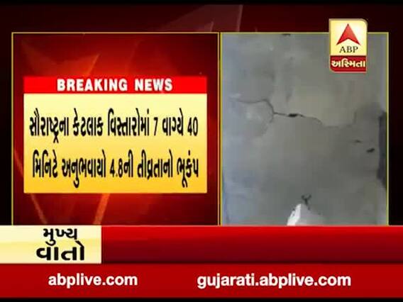 રાજકોટઃ ભૂકંપને પગલે ગોંડલના દાળિયા ગામે મકાનની દીવાલમાં પડી તીરાડ, જુઓ વીડિયો