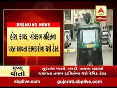 સુરતમાં વતનથી પરત આવતા કામદારોના કરાશે કોરોના ટેસ્ટ, જુઓ વીડિયો 