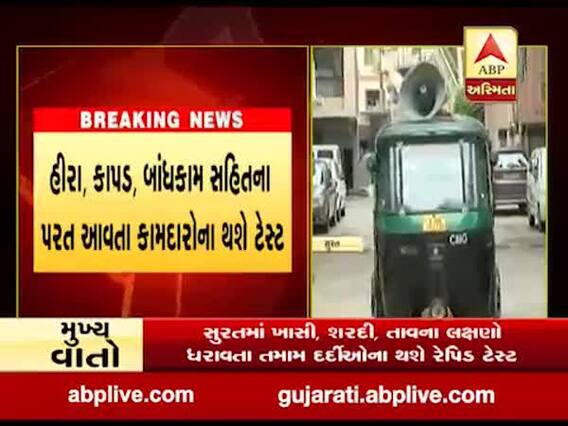 સુરતમાં વતનથી પરત આવતા કામદારોના કરાશે કોરોના ટેસ્ટ, જુઓ વીડિયો 