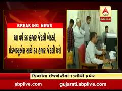 ડિપ્લોમા ઇજનેરીમાં 13 જૂલાઇથી પ્રવેશ પ્રક્રિયા શરૂ થશે, જુઓ વીડિયો