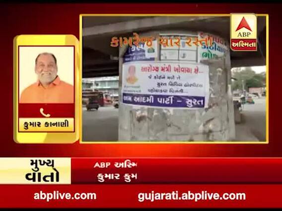સુરતઃ આરોગ્ય રાજ્ય મંત્રી કુમાર કાનાણી ગુમ થયાના લાગ્યા પોસ્ટર, જુઓ વીડિયો