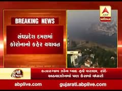 સંઘપ્રદેશ દમણમાં કોરોનાનો કહેર યથાવત, કોરોનાના વધુ 10 કેસ નોંધાયા, જુઓ વીડિયો