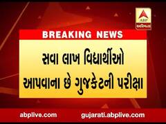 ગાંધીનગરઃ ગુજકેટની પરીક્ષા ક્યારે યોજાશે તેને લઇને આવ્યા મોટા સમાચાર, જુઓ વીડિયો
