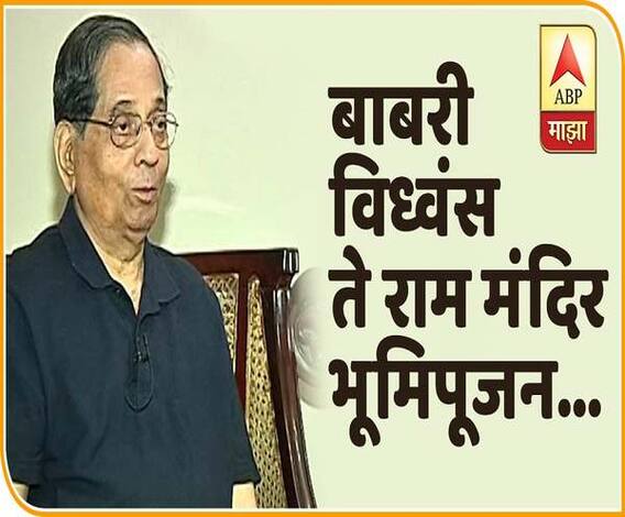 Ram Mandir| Madhav Godbole| बाबरी विध्वंस ते राम मंदिर भूमिपूजन | माजी केंद्रीय गृहसचिव माधव गोडबोले