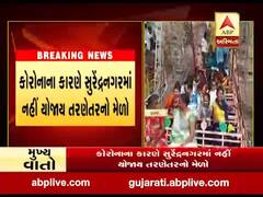 કોરોનાના કારણે સુરેન્દ્રનગરમાં નહી યોજાય તરણેતરનો મેળો, જુઓ વીડિયો