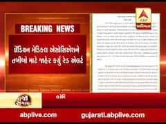 ઇન્ડિયન મેડિકલ અસોસિયેશને તબીબો માટે જાહેર કર્યું રેડ એલર્ટ, જુઓ વીડિયો 