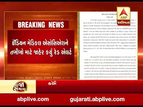 ઇન્ડિયન મેડિકલ અસોસિયેશને તબીબો માટે જાહેર કર્યું રેડ એલર્ટ, જુઓ વીડિયો 