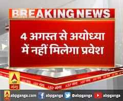 अयोध्या को पूरी तरह सील करने की तैयारी, 4 अगस्त से अयोध्या में नहीं मिलेगा प्रवेश