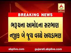 ભરૂચના આમોદના સરભાણ નજીક બે જૂથ વચ્ચે અથડામણ, જુઓ વીડિયો