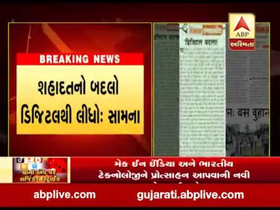 સામનામાં શિવસેનાએ મોદી સરકાર પર સાધ્યું નિશાન, કહ્યુ-પાકિસ્તાનની જેમ ચીનને સબક શિખવાડે સરકાર