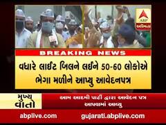 અમદાવાદઃ વધારે લાઇટ બિલને લઇને AAPએ ટોરેન્ટ પાવર કંપનીને આવેદનપત્ર આપ્યું