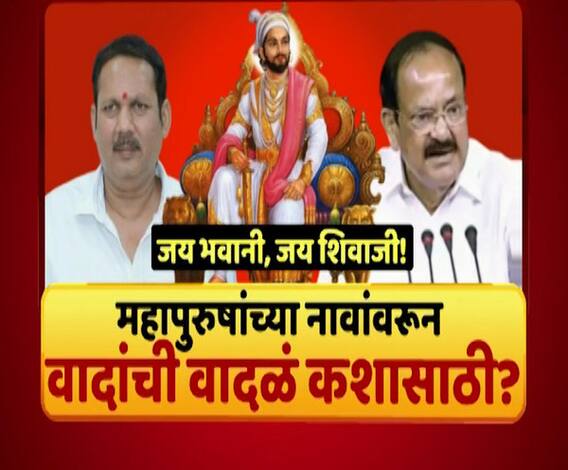 Majha Vishesh | महापुरुषांच्या नावांवरून वादांची वादळं कशासाठी? राज्यसभेतील घोषणेवर आक्षेप कुणाचा? माझा विशेष