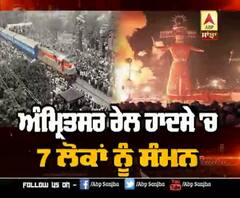 ਅੰਮ੍ਰਿਤਸਰ ਰੇਲ ਹਾਦਸੇ 'ਚ 7 ਲੋਕਾਂ ਨੂੰ ਸੰਮਨ