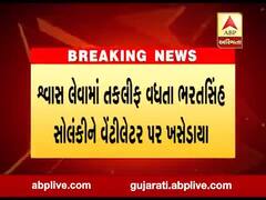 કોરોના સંક્રમિત ભરતસિંહ સોલંકીને શ્વાસ લેવામાં તકલીફ વધતા વેન્ટીલેટર પર ખસેડાયા, જુઓ વીડિયો 