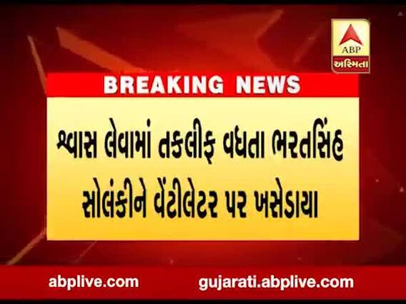 કોરોના સંક્રમિત ભરતસિંહ સોલંકીને શ્વાસ લેવામાં તકલીફ વધતા વેન્ટીલેટર પર ખસેડાયા, જુઓ વીડિયો 