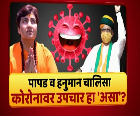 Majha Vishesh | पापड व हनुमान चालिसा, कोरोनावर उपचारासाठी भाजप नेत्यांची मुक्ताफळे! माझा विशेष