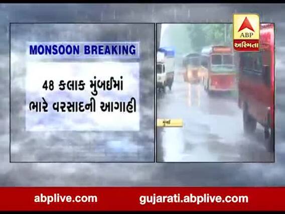 મુંબઈમાં આગામી 48 કલાકમાં મુંબઈમાં ભારે વરસાદની આગાહી, જુઓ વીડિયો 