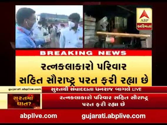 સુરત: કોરોનાના ભયથી પરિવાર સહિત રત્નકલાકારોનું વધ્યું પલાયન, જુઓ વીડિયો 