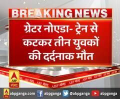 ग्रेटर नोएडा- ट्रेन से कटकर तीन युवकों की दर्दनाक मौत