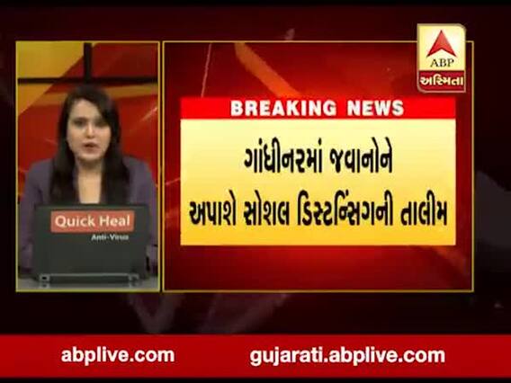ગાંધીનગરમાં જવાનોને અપાશે સોશિયલ ડિસ્ટન્સિંગની તાલીમ, જુઓ વીડિયો