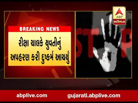 વડોદરામાં માનસિક અસ્વસ્થ યુવતી સાથે દુષ્કર્મ, જુઓ વીડિયો 