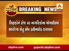 શિક્ષકોને રોજ 40 નાગરિકોના મોબાઈલમાં આરોગ્ય સેતુ એપ ડાઉનલોડ કરાવવા ફતવો, જુઓ વીડિયો 