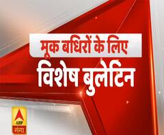 ABP Ganga Special Bulletin: मूक बधिरों के लिए समाचार