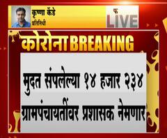 मुदत संपलेल्या 14,234 ग्रामपंचायतींवर प्रशासक नेमणार, निवडणुका घेणं शक्य नसल्याने राज्य सरकारचा आदेश