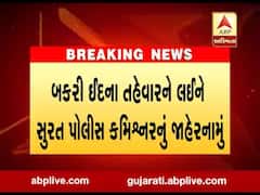 બકરી ઇદના તહેવારને લઇને સુરત પોલીસ કમિશનરનું જાહેરનામું, જાણો શું આપ્યો આદેશ?