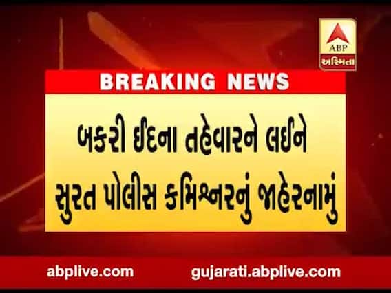 બકરી ઇદના તહેવારને લઇને સુરત પોલીસ કમિશનરનું જાહેરનામું, જાણો શું આપ્યો આદેશ?