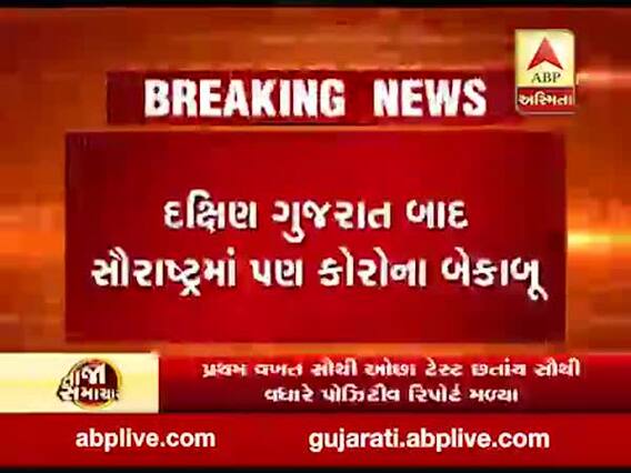 સૌરાષ્ટ્રમાં કોરોના બન્યો બેકાબૂ, કયા જિલ્લામાં કેટલા નોંધાયા કેસ? જુઓ વીડિયો